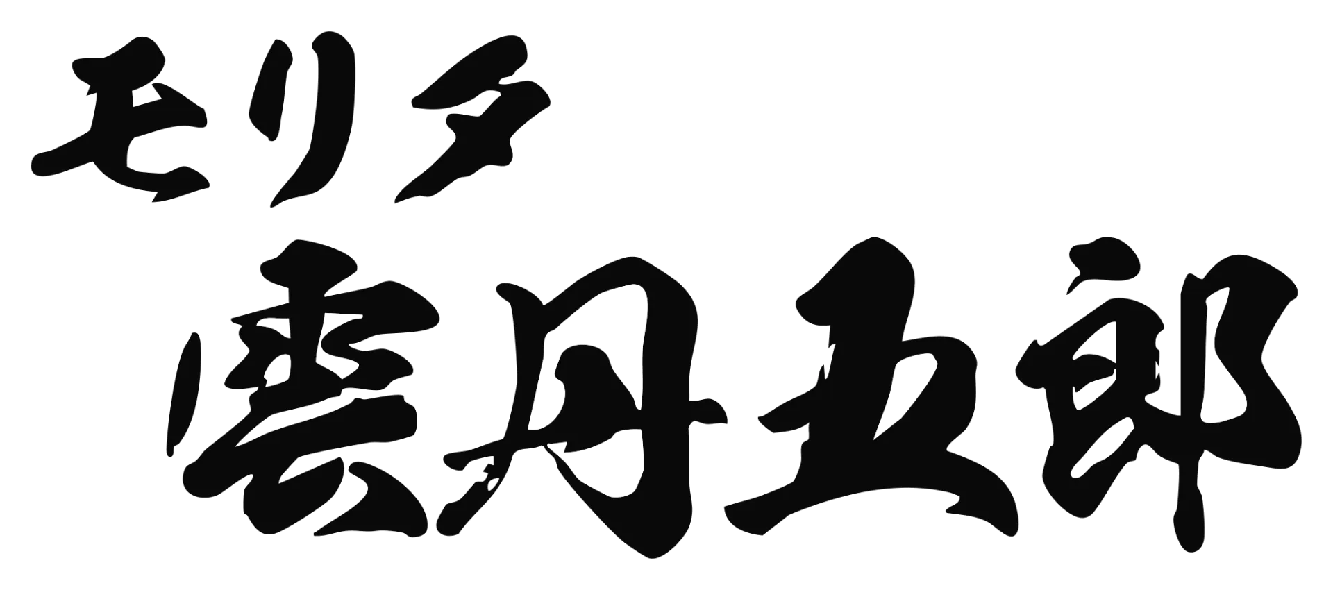 モリタ雲丹五郎